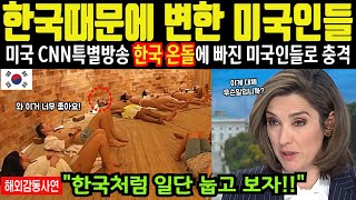 해외감동사연quot한국때문에 변해버린 미국인들quot 미국 CNN특별방송 최고시청률 한국 온돌에 빠진 미국인들로 전세계 충격 [upl. by Parrnell]