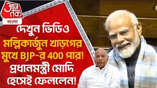 দেখুন ভিডিও মল্লিকার্জুন খাড়গের মুখে BJPর 400 পার প্রধানমন্ত্রী মোদি হেসেই ফেললেন PM Modi News [upl. by Shaylah659]