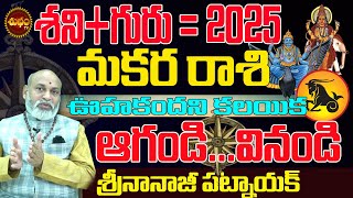 శనిగురు 2025 వరకు షాక్ లు  MAKARA RASI LATEST TRANSIT 2024  NANAJI PATNAIK 2025 SHUBHAM TV [upl. by Dnanidref718]