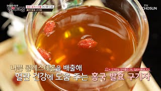 🍒홍국 발효 구기자🍒 혈관 건강 개선과 체중 감량에 도움👍 TV CHOSUN 240126 방송  메디컬다큐 명의보감 34회  TV조선 [upl. by Berlauda720]