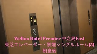 Welina Hotel Premier 中之島Eastの東芝エレベーター・禁煙シングルルーム5朝食後 [upl. by See]