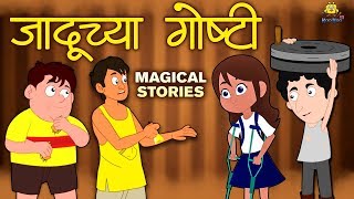 जादूच्या गोष्टी  Magical Stories in Marathi  Marathi Goshti  Marathi Fairy Tales  Koo Koo TV [upl. by Rudolfo]