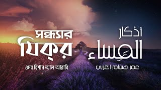 প্রতিদিন আমলের জন্য সন্ধ্যার যিক্‌র ┇ Adhkar as Masa recited by Omar Hisham Al Arabi ┇ اذكار المساء [upl. by Kemppe483]