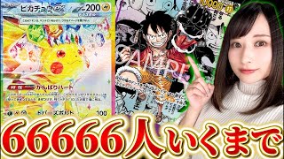 【生放送】ゾロ目を狙え‼️66666人行くまで耐久生放送‼️【開封動画】 [upl. by Galvin]