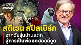 Steven Spielberg จากวัยรุ่นบ้านแตก สู่การเป็นพ่อมดฮอลลีวูด [upl. by Cynthie]