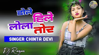 Hile Dole Lola Tor  New Theth Nagpuri Song Dj  Singrer Chinta Devi Theth Nagpuri Song [upl. by Enutrof215]