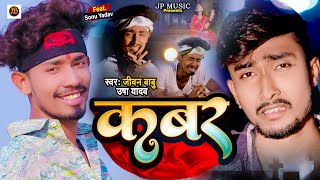 VIDEO  हम कबर में काने छियो Jivan Babu  Hum Kabar Me Kane Chiyo  Ft Sonu Yadav [upl. by Mloc327]