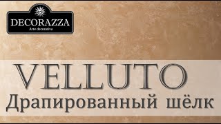 Decorazza Velluto quotДрапированный шёлкquot Декоративная краска [upl. by Aynnat796]