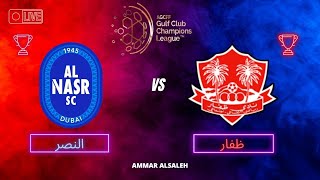 مباراة النصر الاماراتي و ظفار العماني  دوري أبطال الخليج 20242025 [upl. by Llirrehs618]