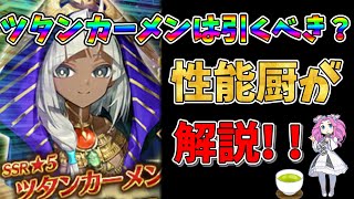 【FGO】新規限定サーヴァント、ツタンカーメンが実装 引くべきかについて性能厨がランクをつけて徹底解説【四国メタン】【ずんだもんボイス】解説 fgo ガチャ [upl. by Liagiba571]