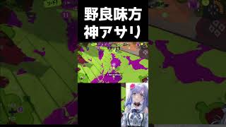 野良味方さんの神アサリ shorts 【スプラトゥーン3】【 個人勢Vtuber 】 vtuber [upl. by Aimahc]