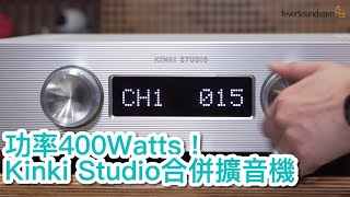 內建字幕 功率400Watts！Kinki Studio合併擴音機EXM1 [upl. by Nolat]