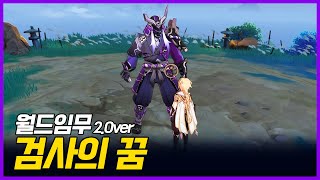 원신  월드임무  「검사의 꿈」 [upl. by Peddada]