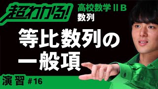 等比数列の一般項【高校数学】数列＃１６ [upl. by Feucht799]