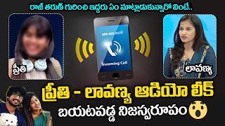 Preethi and Lavanya Audio Call Leak  Raj Tarun and Lavanya Latest Controversy  News Buzz [upl. by Artemisia345]