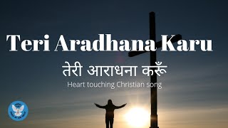 CHRISTIAN SONG ll Teri Aradhana Karu ll तेरी आराधना करूँ ll by God of Grace music [upl. by Saint]