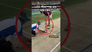 Led স্ট্যাম্পের এতো দাম কেন হয় Why led Stumps are So Expensive cricket ipl [upl. by Booze]