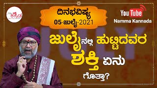 Dina Bhavishya  ದಿನ ಭವಿಷ್ಯ  5 July 2021 Daily Horoscope  July Born Special Ravi Shanker Guruji [upl. by Teena636]