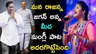 Singer Mangli Superb Song On YSR amp YS Jagan  Rajanna Song  Praja Chaithanyam [upl. by Stalker]