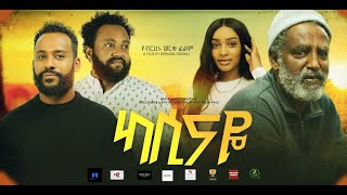 ካሲናዬ አዲስ ፊልም Kassinaye New ethiopian movie 2024 [upl. by Hurwit643]