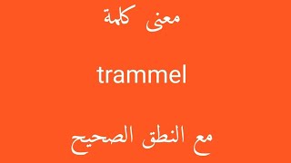 معنى كلمة trammel مع النطق الصحيح [upl. by Pike]