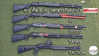 Benelli M2 ทั้ง 5 รุ่น แตกต่างกันอย่างไร M2 SP SPEED TARAN TACTICAL [upl. by Pyne]