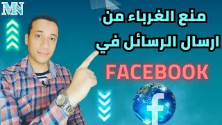 منع الغرباء من ارسال الرسائل في فيس بوك [upl. by Hceicjow]