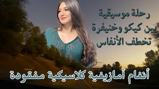 أروع الالحان الاطلسية رحلة موسيقية امازيغية تخطف الأنفاس بين كيكو وخنيفرة [upl. by Baggs]