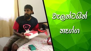 වැලන්ටයින් තෑග්ග Valentine Gift Sponsored  Ratta [upl. by Lodovico]