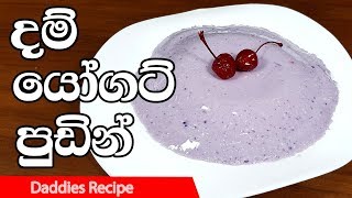 🍇දම් 🍮 යෝගට් 🍇 පුඩින්  Yogurt Pudding Recipe In Sinhala By Gangani [upl. by Annodas145]