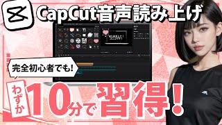 【誰でも簡単】たった10分で習得！？CapCutを使った機械音声の作り方 [upl. by Notliw]