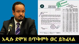 ደሞዝ በጥቅምት ወር ጀምሮ ይከፈላል  New salary scale will be paid on October 2024  ethiopia salary [upl. by Amihc]