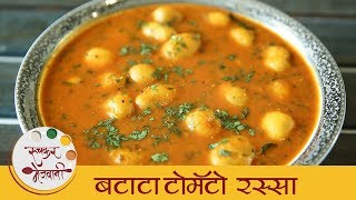 बटाटा टोमॅटो रस्सा  Batata Tomato Rassa Recipe In Marathi  Potato Curry Recipe  Smita [upl. by Duthie314]