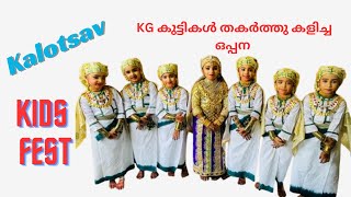 Oppana KG  Oppana  Lkg kids oppana  kalotsav 2024 [upl. by Boeke]