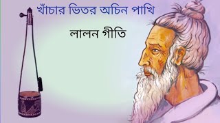 খাঁচার ভিতর অচিন পাখি  মানিক ফকির  Khachar Vitor Ochin Pakhi  Manik Fokir [upl. by Eedahs]