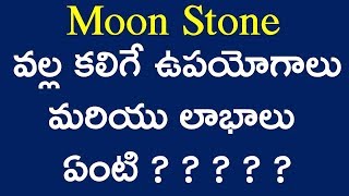 Moon Stone Benefits and UsesAstro Gem Therapy in TeluguGemstones AstrologyRatna ShastramGuruvani [upl. by Pius]