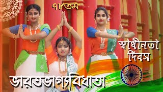 Bharoto Bhagyo Bidhataভারত ভাগ্য বিধাতা l Rajkahini l Dance Cover l Shornali Soumili Devika l [upl. by Ailadgim107]