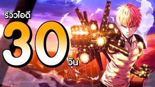 รีวิวไอดี 30 วัน ผมมี UR 1 ตัว SSR 2 ตัว แบบสายเติมน้อยทำยังไง  One Punch Man The Strongest [upl. by Icyaj996]