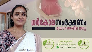 ഗര്‍ഭകാല സംരക്ഷണം Garbhakala samrakshanam  ഡോക്ടര്‍ അഖില മധു [upl. by Aniled761]