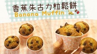 【簡易甜品】香蕉朱古力粒鬆餅 Banana Muffin [upl. by Artenak]