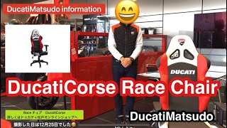 ドゥカティ純正チェア Raceご紹介 ドゥカティ松戸 DucatiMatsudo [upl. by Latsyrhk311]