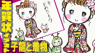 【お正月の可愛いイラスト】龍と猫と着物の女の子の年賀状作成！簡単 ミニキャラ メイキング＜2024・辰年の年賀状デザイン＞絵手紙・はがき絵・一筆画・マンガ・Kawaii ＜絵手紙妙華＞ [upl. by Carlotta]