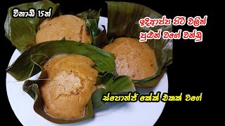 තද බවක් නෑහරිම සොෆ්ට් කන්න ආසා හිතෙනවා😋  wandu recipe sinhala  idiappa piti wandu  wandu recipe [upl. by Margarette]