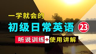 【一学就会的】初级日常英语听说训练句子讲解 23  英语口语  英语常用短句  从零开始学英语  学会每天必用的英文句子  零基础学英文  听力暴涨  中文加英文听力训练 [upl. by Ebarta553]