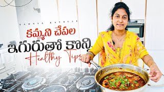 కమ్మని చేపల ఇగురుతో కొన్ని Healthy Tips  మా Weekend ఇలా గడిపాము  Samyana Kathalu [upl. by Braeunig]