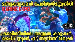 Title Marine Expo at Perinthalmanna  Underwater tunnel  Marine Expo 2024 [upl. by Steffy655]