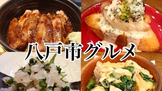 【八戸】美味しいご飯とお酒を求めて『安ドウampリベル』編【青森県】 [upl. by Judith]