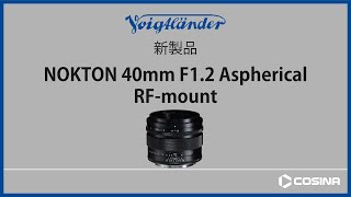 NOKTON 40mm F12 Aspherical RFマウント 製品紹介 [upl. by Market710]