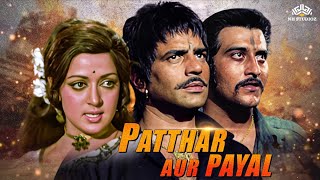 🗿Patthar Aur Payal Full Movie  पत्थर और पायल  धर्मेन्द्र की फिल्म  Hema Malini  Vinod khanna [upl. by Oconnor]