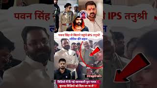 पrवन सिंह Eसे मिpलने IPS तनुtश्री  bhojpuritrendingviralkaushalkohinoor307youtubeshortsfeed [upl. by Tabbatha838]